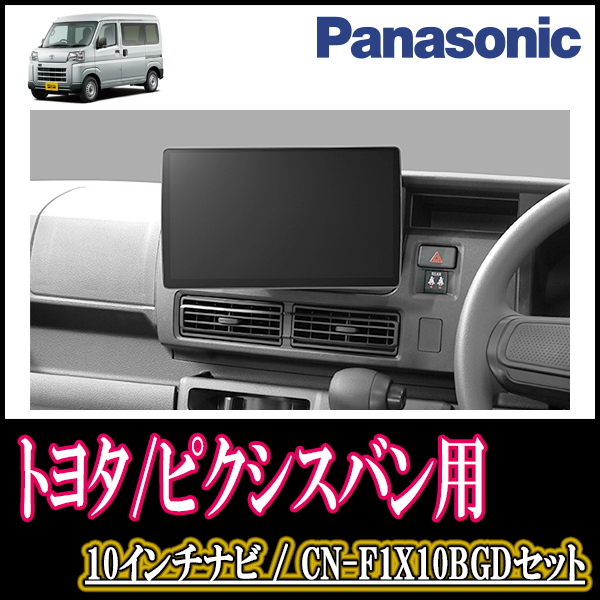 ピクシスバン(R3/12～現在)専用セット　Panasonic/CN-F1X10BGD　10インチ大画面ナビ(Blu-ray可/配線・パネル込)