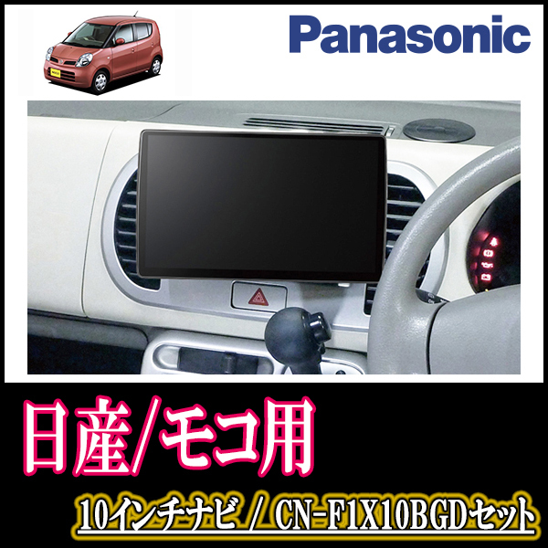 モコ(MG22S・H18/2～H23/2)専用セット　Panasonic/CN-F1X10BGD　10インチ大画面ナビ(Blu-ray可/配線・パネル込)