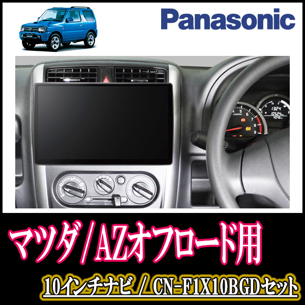 AZオフロード専用セット　Panasonic/CN-F1X10BGD　10インチ大画面ナビ(Blu-ray可/配線・パネル込)