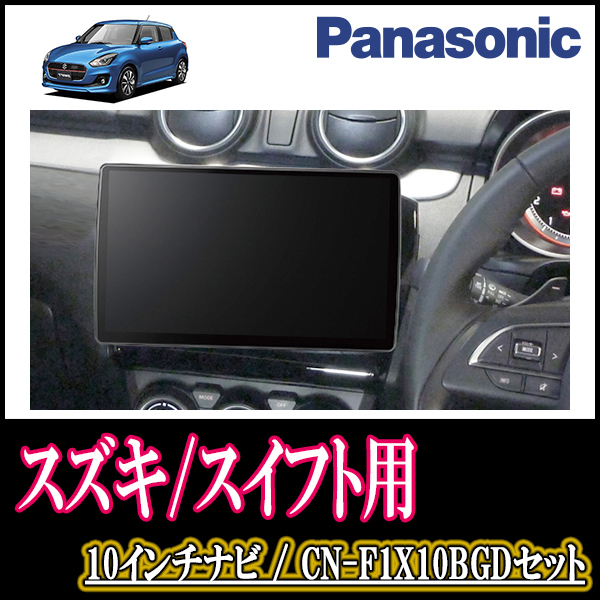 スイフト(ZC*3S・H29/1～現在)専用セット　Panasonic/CN-F1X10BGD　10インチ大画面ナビ(Blu-ray可/配線・パネル込)