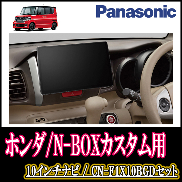 N-BOXカスタム(JF1/2・H27/2～H29/8)専用セット　Panasonic/CN-F1X10BGD　10インチ大画面ナビ(Blu-ray可/配線・パネル込)