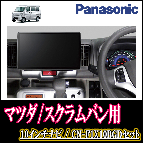 スクラムバン(DG17V・R3/9～現在)専用セット　Panasonic/CN-F1X10BGD　10インチ大画面ナビ(Blu-ray可/配線・パネル込)