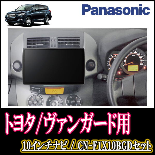 ヴァンガード専用セット　Panasonic/CN-F1X10BGD　10インチ大画面ナビ(Blu-ray可/配線・パネル込)_画像1