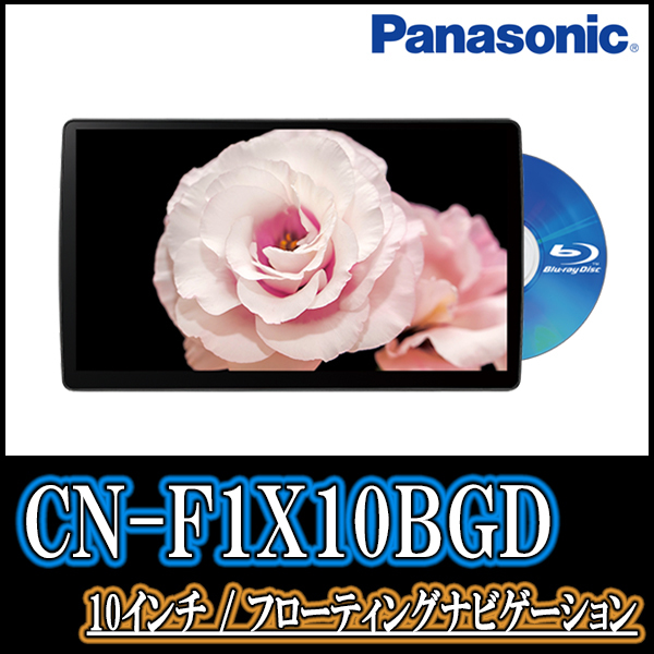 ヴァンガード専用セット　Panasonic/CN-F1X10BGD　10インチ大画面ナビ(Blu-ray可/配線・パネル込)_画像2