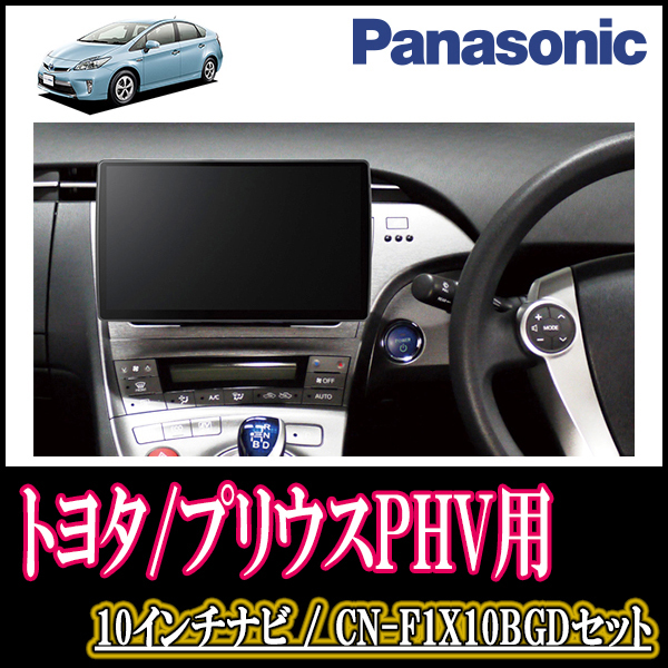 プリウスPHV(30系・H24/1～H28/4)専用セット　Panasonic/CN-F1X10BGD　10インチ大画面ナビ(Blu-ray可/配線・パネル込)