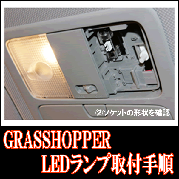 LEDルームランプ　トヨタ・クラウンアスリート(180系/サンルーフ無車)専用セット　驚きの明るさ/1年間保証/GRASSHOPPER_画像4