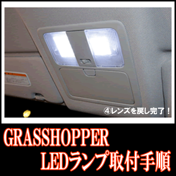 LEDルームランプ　トヨタ・クラウンアスリート(180系/サンルーフ無車)専用セット　驚きの明るさ/1年間保証/GRASSHOPPER_画像6