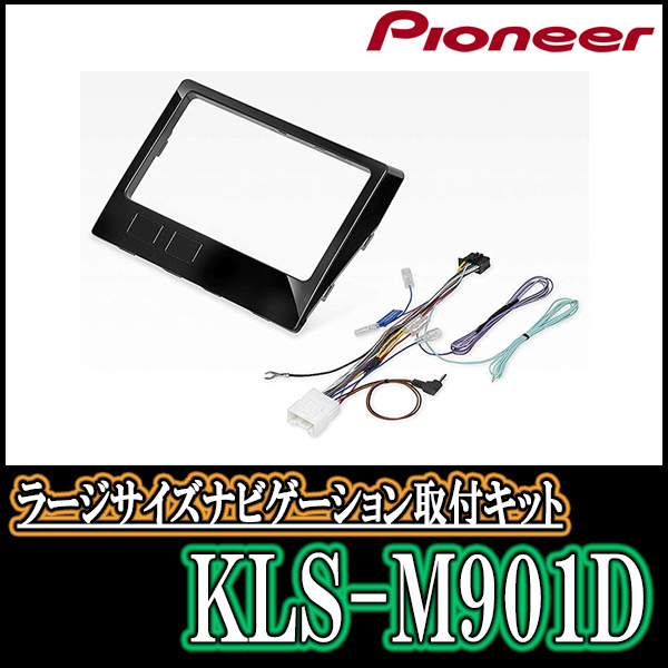 パイオニア/KLS-M901D　デリカD:5(H31/2～現在・クリーンディーゼル車専用)用ラージサイズナビ取付キット　カロッツェリア正規品販売店_画像1