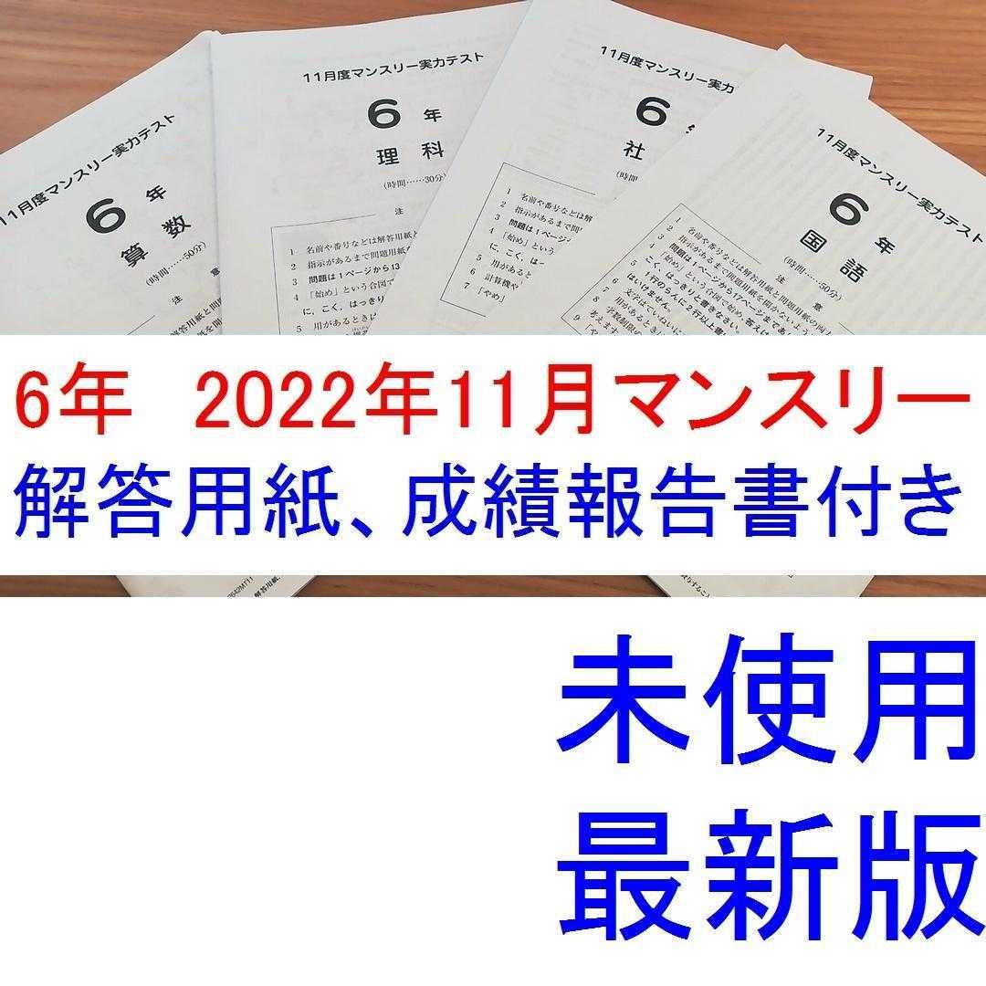 未使用 最新 サピックス 6年生 2022年度 11月度マンスリー確認テスト 最新版 原本 新小6 成績報告書 解答用紙 SAPIX2022年 現5年生 新6年生_画像1