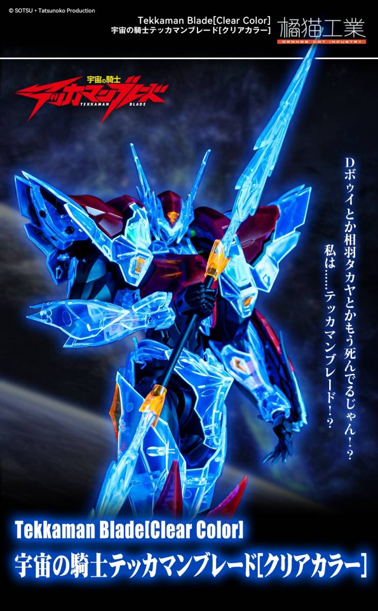 安い割引 特別版 橘猫工業 宇宙の騎士テッカマン ブレード クリアバージョン TEKKAMAN BLADE D-BOY プラモデル クリアカラー エビル その他 安い割引 特別版 橘猫工業 宇宙の騎士テッカマン ブレード クリアバージョン TEKKAMAN BLADE D-BOY プラモデル クリアカラー エビル その他