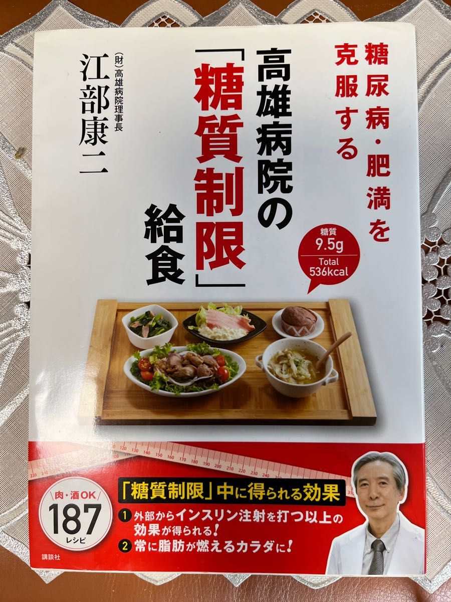 お値下げします。糖尿病　肥満を克服する高雄病院の[糖質制限]給食