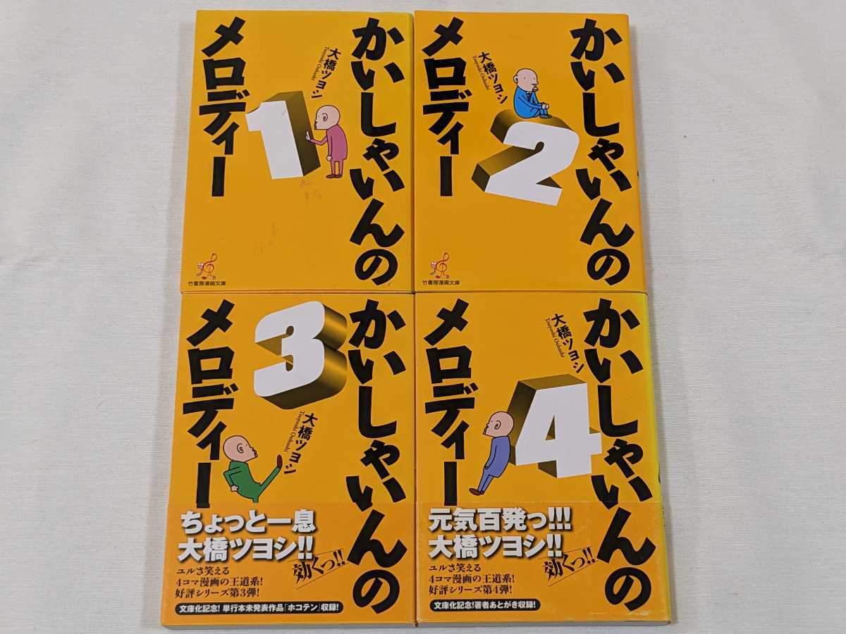 Paypayフリマ かいしゃいんのメロディー 大橋ツヨシ 文庫版コミック 4冊完結セット Paypayフリマ かいしゃいんのメロディー 大橋ツヨシ 文庫版コミック 4冊完結セット