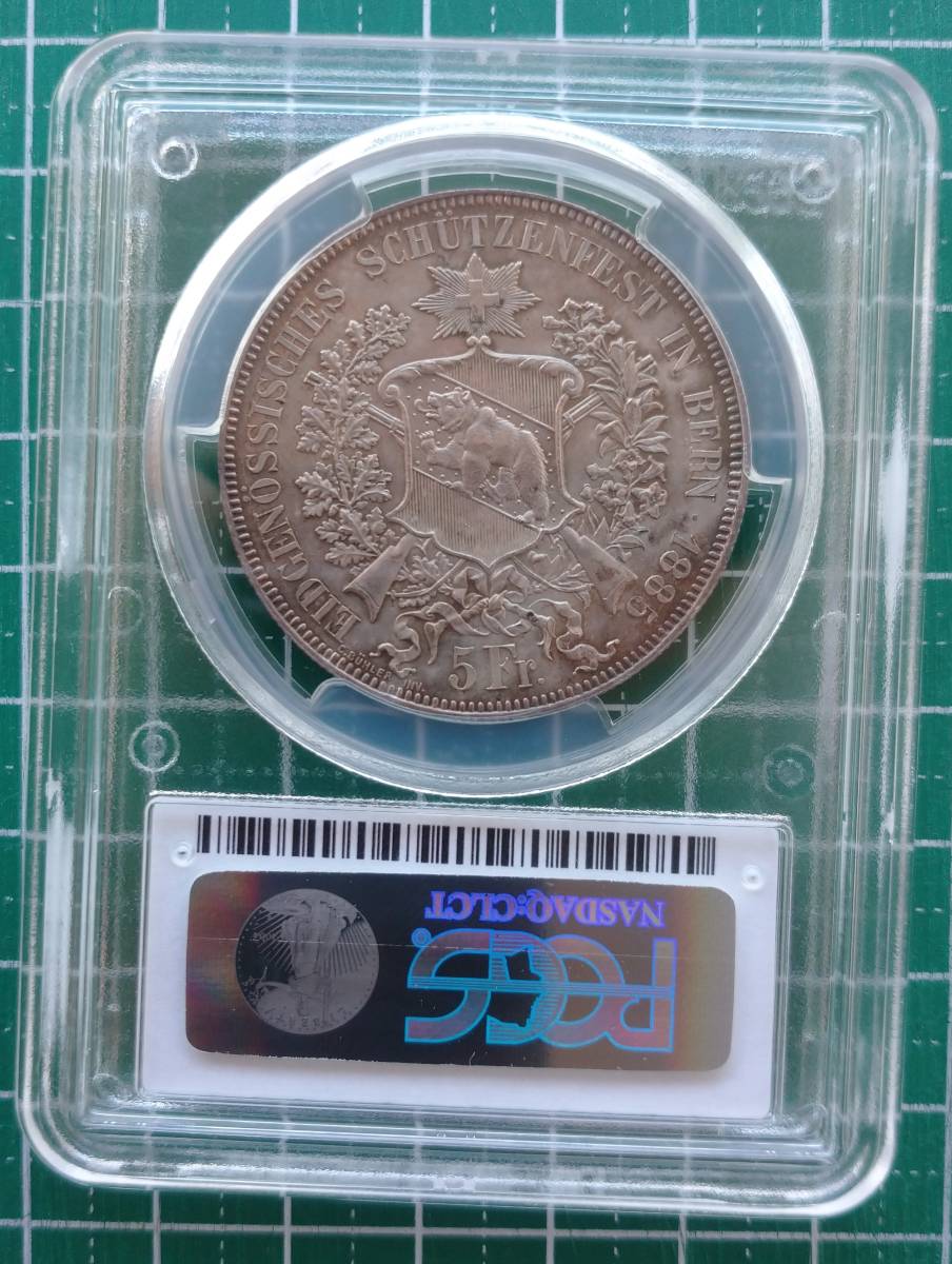 スイス近代射撃祭記念銀貨 ５Ｆ １８８５年 ベルン ＭＳ６２ＰＣＧＳ