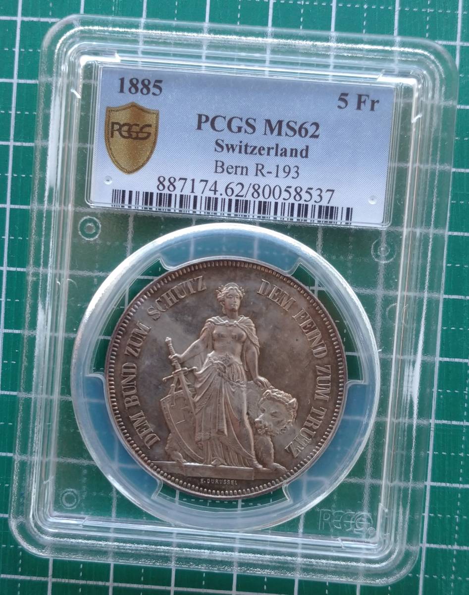 スイス近代射撃祭記念銀貨 ５Ｆ １８８５年 ベルン ＭＳ６２（ＰＣＧＳ