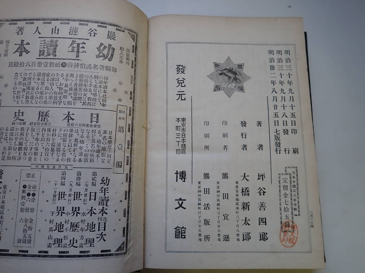 U0Dω　和書　日本女禮式大全 洋製　坪谷善四郎　博文館　明治32年 発行　古書　日本礼式大全　文化　民俗　マナー　教養　礼儀　作法_画像8