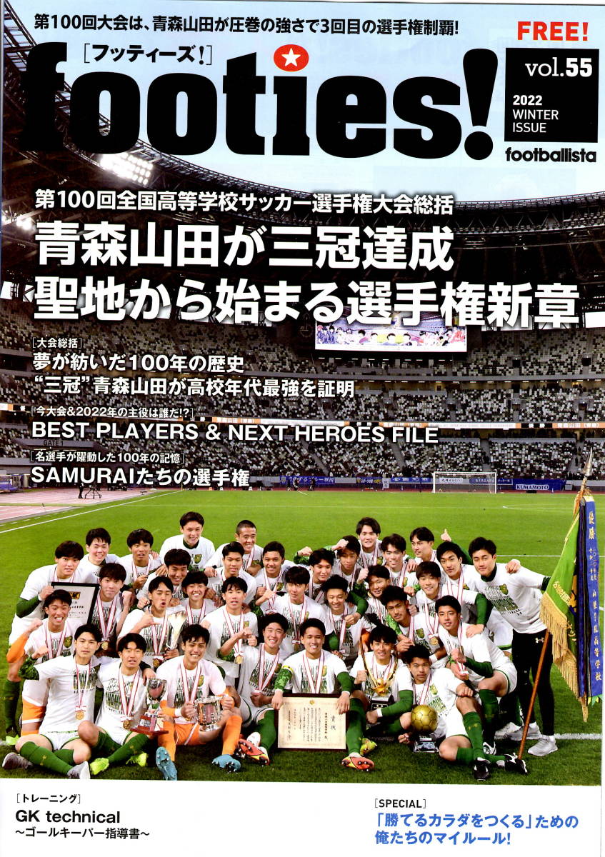 送料無料　２冊　footies! 2022 winter vol.55 第１００回全国高等学校サッカー選手権　青森山田　三冠達成_画像1