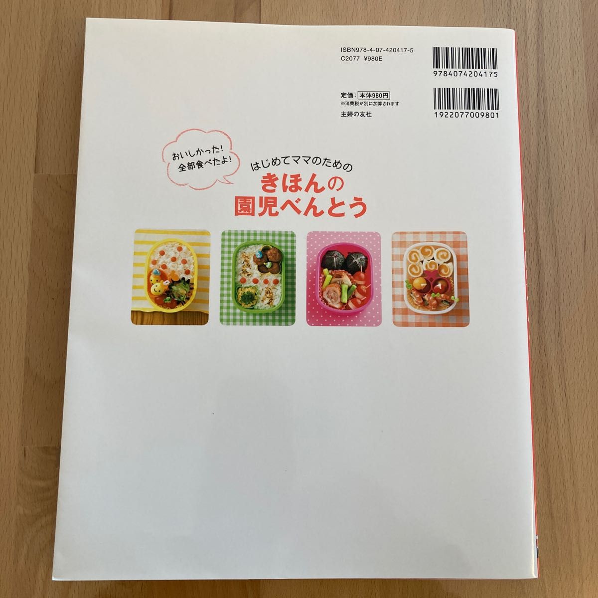 はじめてママのためのきほんの園児べんとう　おいしかった！全部食べたよ！ 主婦の友社／編