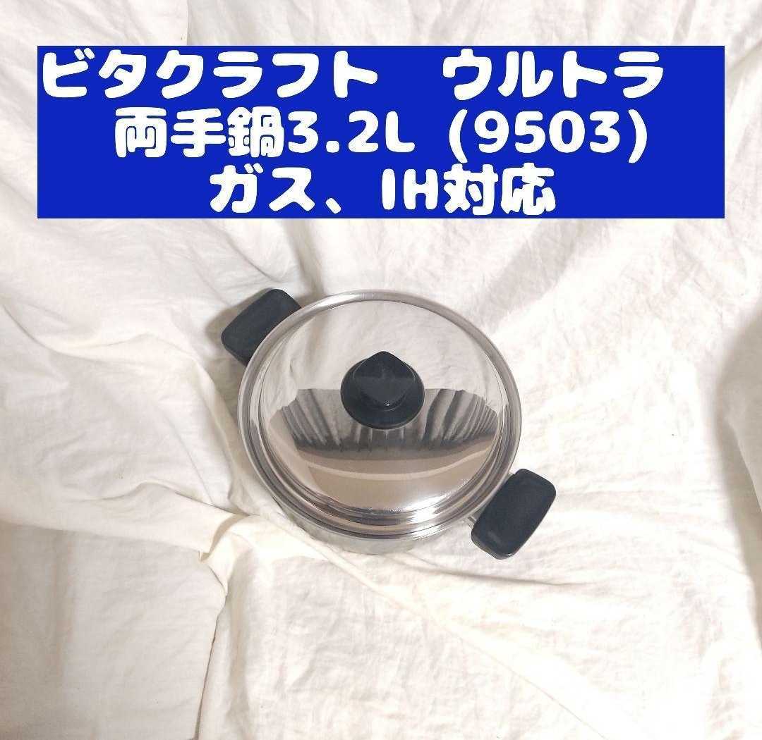 美品 ビタクラフト　ウルトラ　両手鍋3.2L 9503