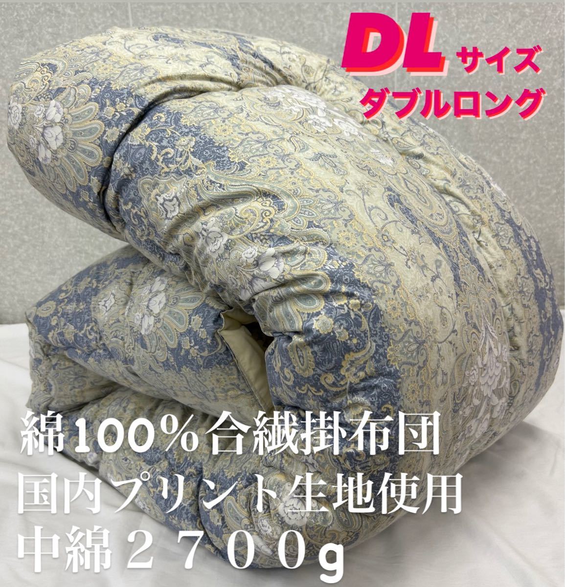 新品!国内プリント生地使用 綿100% 合繊掛布団 DLダブルロングサイズ