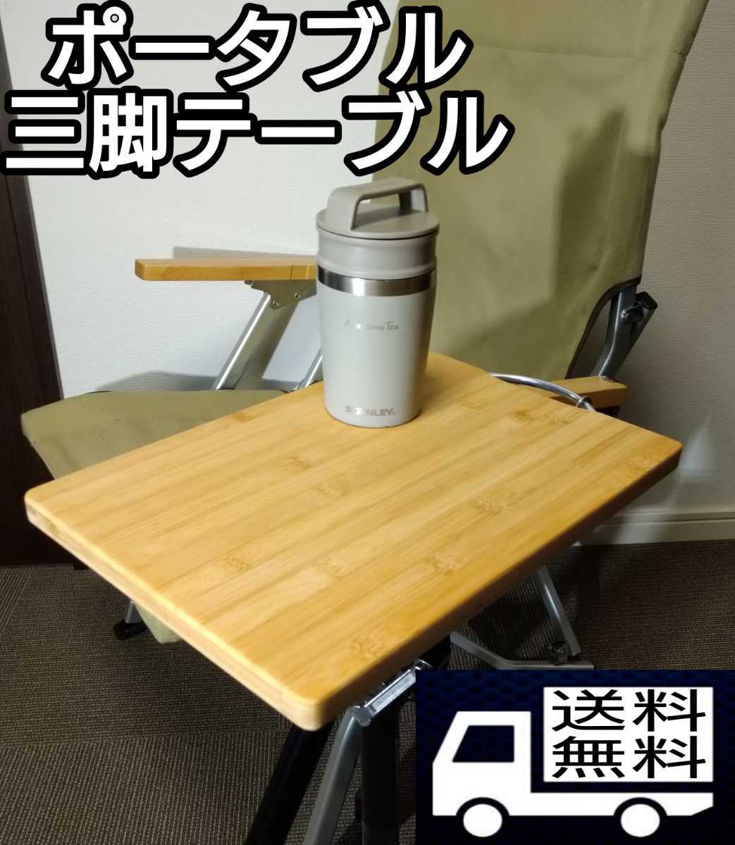 ヤフオク! - 三脚テーブル 天板 キャンプモバイルテーブル カメラ三脚テ...