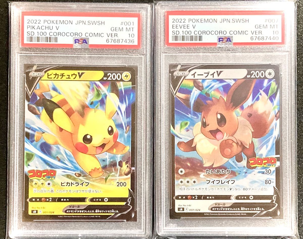 新品 】 コロコロ ポケカ ポケモンカード ピカチュウV＋イーブイ PSA10