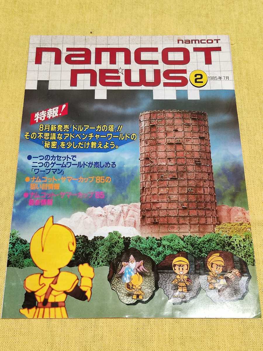 【当時物】ナムコットニュース2 1985年7月　レア物　ナムコ_画像1