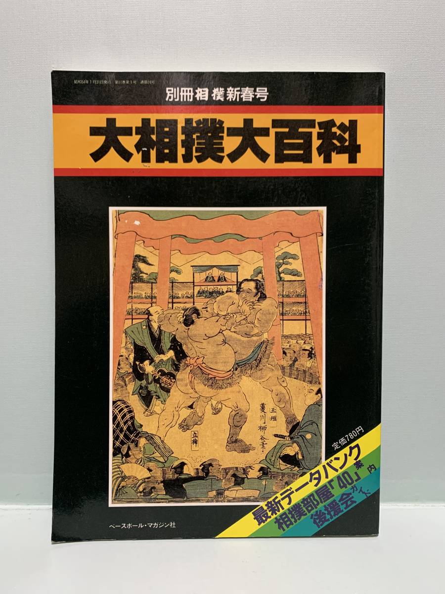 別冊相撲新春号　　大相撲大百科　　　　発行：ベースボール・マガジン社　　発行年月日 ： 昭和64年1月31日_画像1