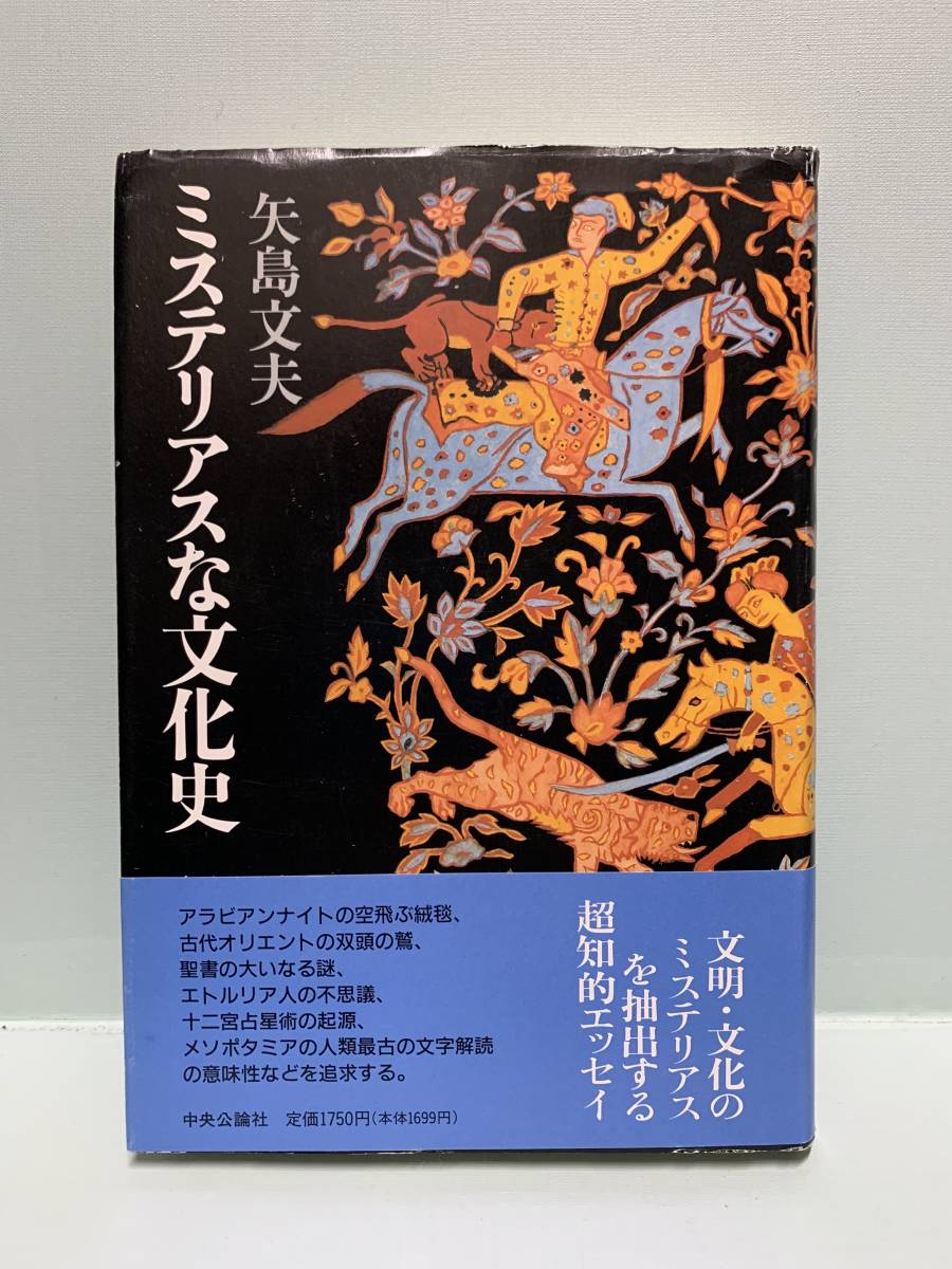 ミステリアスな文化史　　　著：矢島文夫　　　発行：中央公論社_画像1