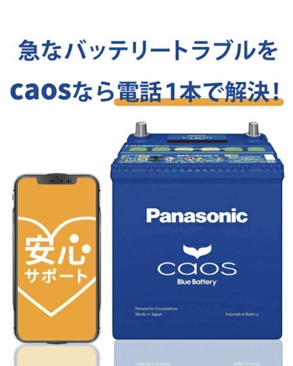 【新品未使用】Panasonic CAOS パナソニック カオス 80B24L/C8 パルス満充電 廃棄カーバッテリー無料回収 セレナ スイフト ジムニー_画像2