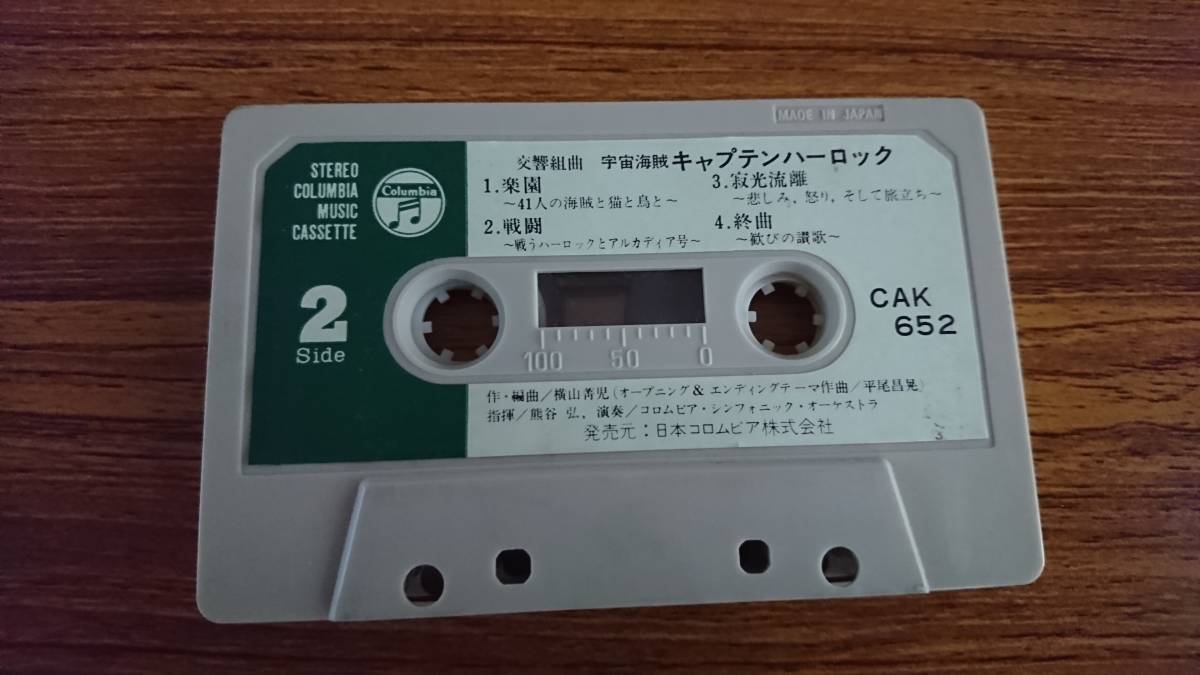  cosmos sea . Captain Harlock reverberation Kumikyoku cassette tape Matsumoto 0 .