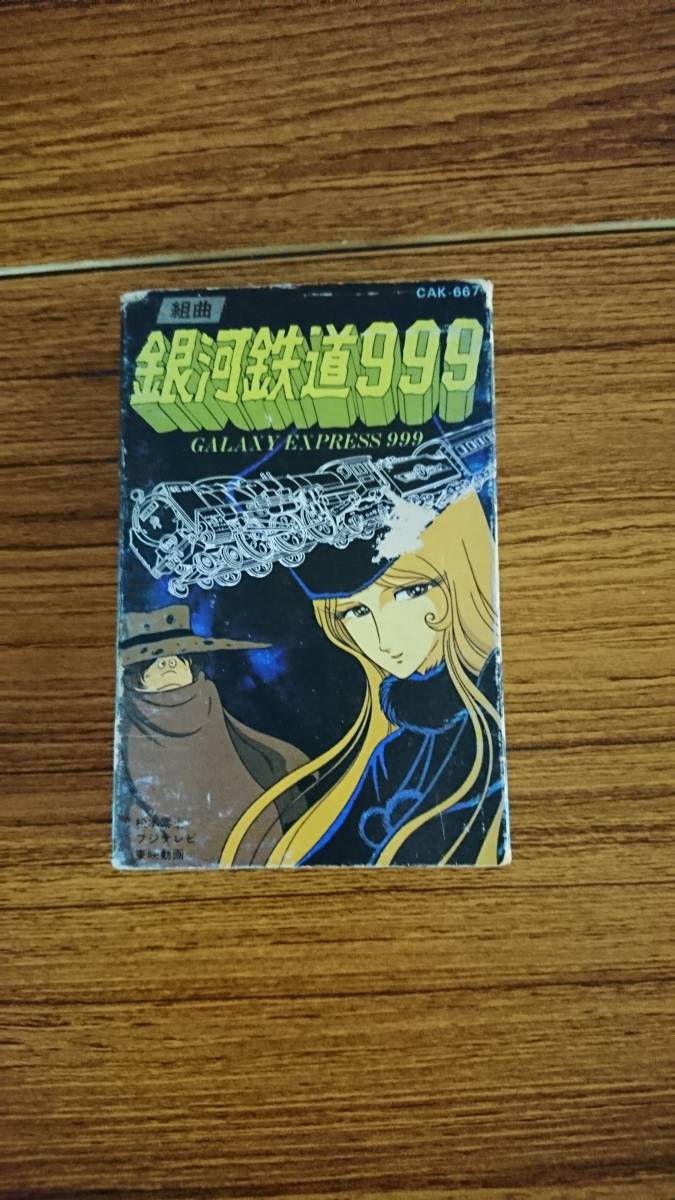 銀河鉄道999　組曲　カセットテープ　松本零士_画像1