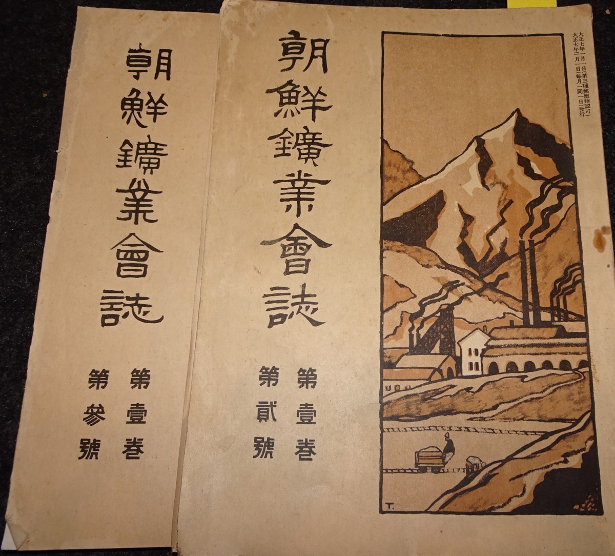 rarebookkyoto丸孫ｓ462 朝鮮 鉱業会誌 第二、三号 日新国政 1919年 李