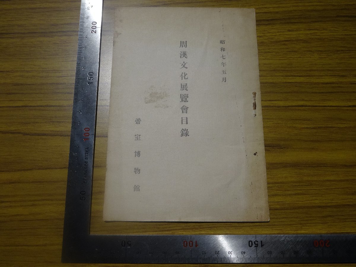 Rarebookkyoto G612 周漢文化展覽會目 1932年 帝室博物館 武内金平