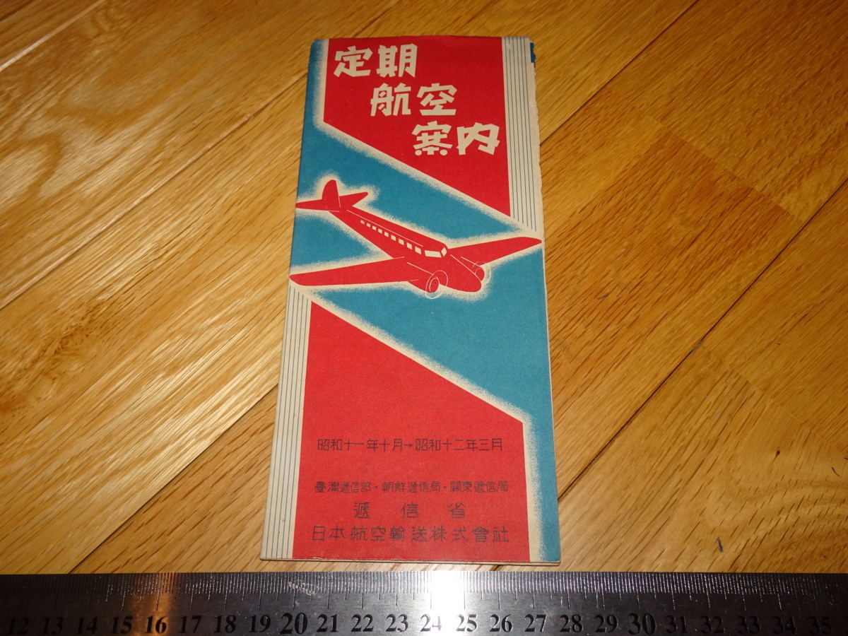 Rarebookkyoto 2F-A154 日本航空/満洲航空 日本航空輸送株式会社 定期 ...