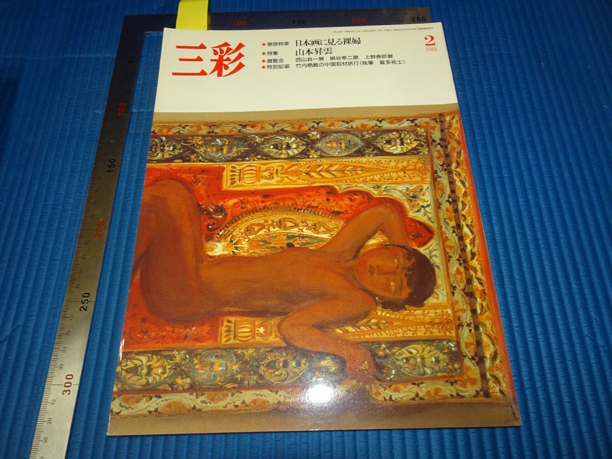 Rarebookkyoto F3B-555 日本画の裸婦 山本昇雲 三彩 雑誌特集 2 1988