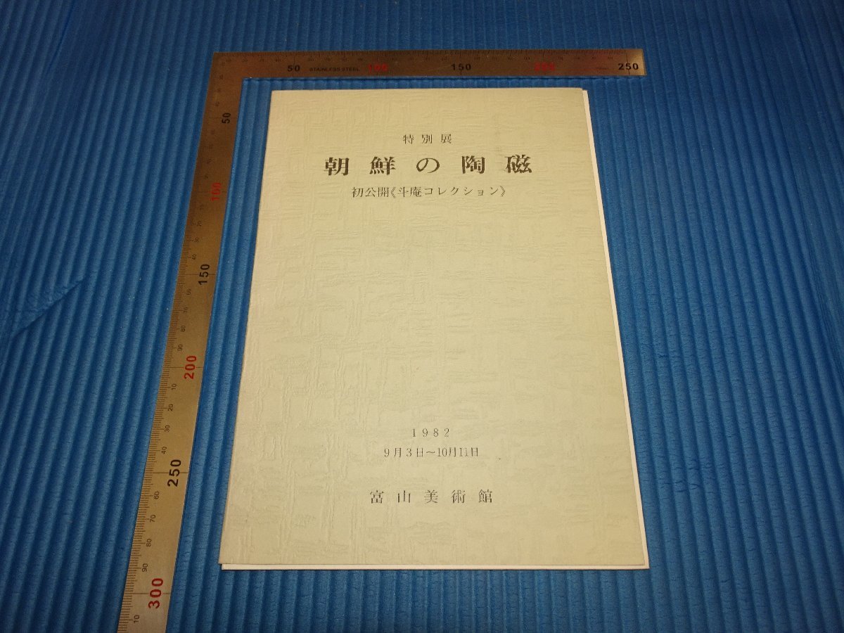Rarebookkyoto　F1B-451　李朝朝鮮　朝鮮の陶磁　斗庵コレクション　展覧会目録　限定本　富山美術館　1982年頃　名人　名作　名品 0