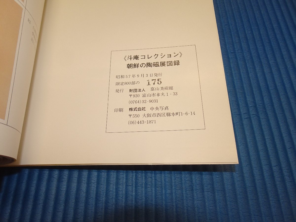 Rarebookkyoto　F1B-451　李朝朝鮮　朝鮮の陶磁　斗庵コレクション　展覧会目録　限定本　富山美術館　1982年頃　名人　名作　名品 5