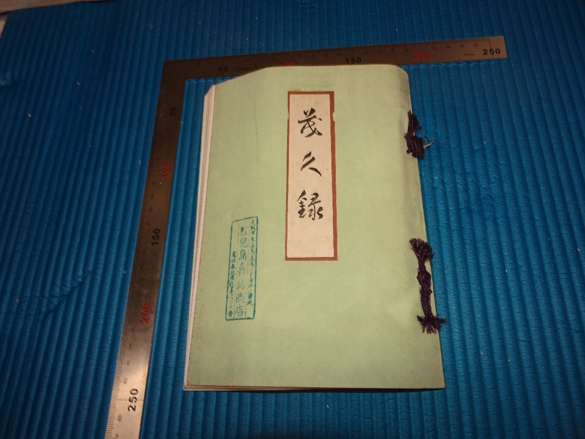 Rarebookkyoto　F1B-874　某家　所蔵品入札　　骨董目録　134点　大阪美術商会　1943年頃　名人　名作　名品