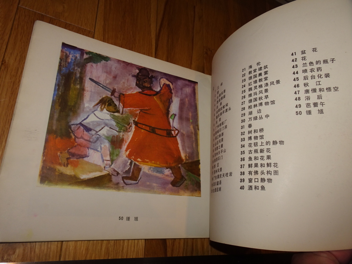 Rarebookkyoto o656 中国油画資料 関良画集 香港美術家 1981年頃 名人