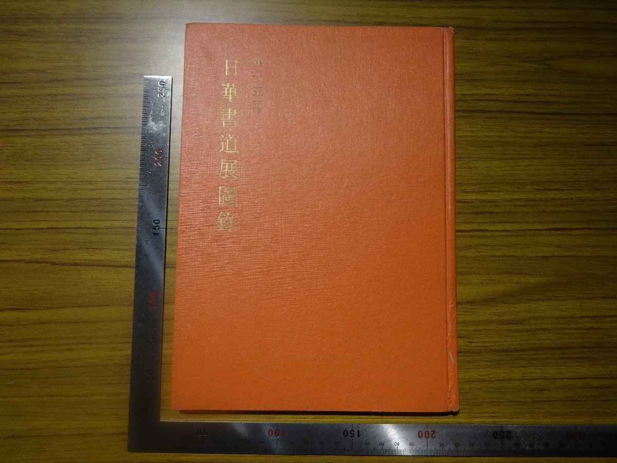 Rarebookkyoto G645 第十五回 日華書道展圖 1971年 日本教育書道連盟 ...
