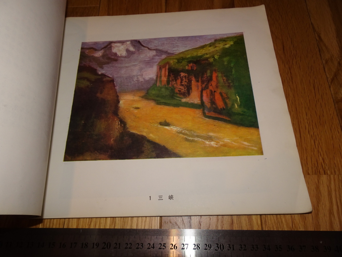 Rarebookkyoto o656 中国油画資料 関良画集 香港美術家 1981年頃 名人