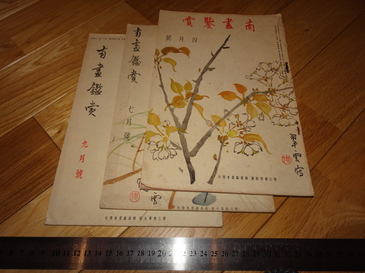 Rarebookkyoto 2F-A167 南画鑑賞 雑誌 第三巻 三冊 小室翠雲 1935年頃 