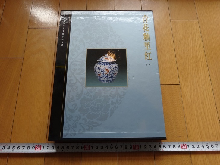 Rarebookkyoto　青花釉里紅（中）上海科学技術出版社　2000年　明正徳　明嘉靖　明成化