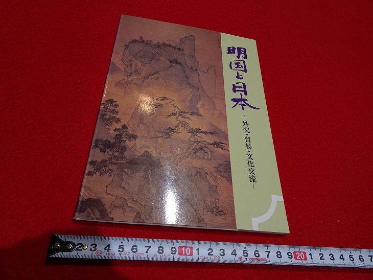 rarebookkyoto L746 明国と日本 ー外国・貿易・文化交流ー 第105回特別