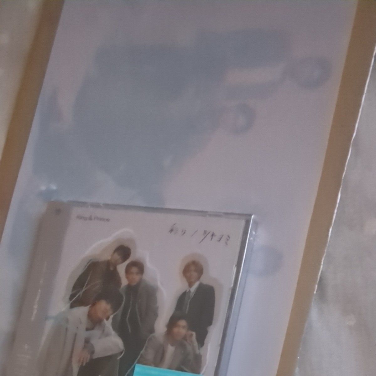  King & Prince　彩り/ツキヨミ 初回限定盤B　未開封　特典クリアポスター　　セット