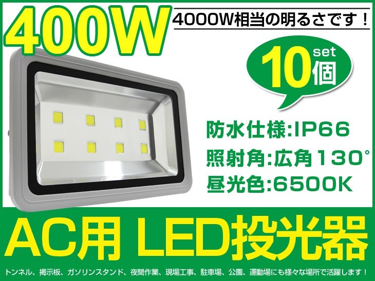 高輝度 10個 LED投光器 400W 4000W相当 広角130° 3mコード付 40000lm 昼光色 6500K AC 80V-260V看板 屋外 照明 作業灯 送料込fld400c