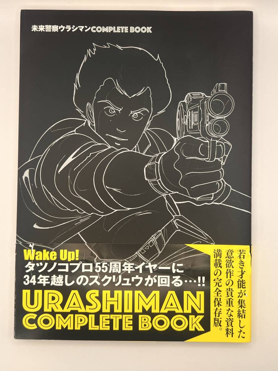 ヤフオク 未来警察ウラシマンｃｏｍｐｌｅｔｅ ｂｏｏｋ