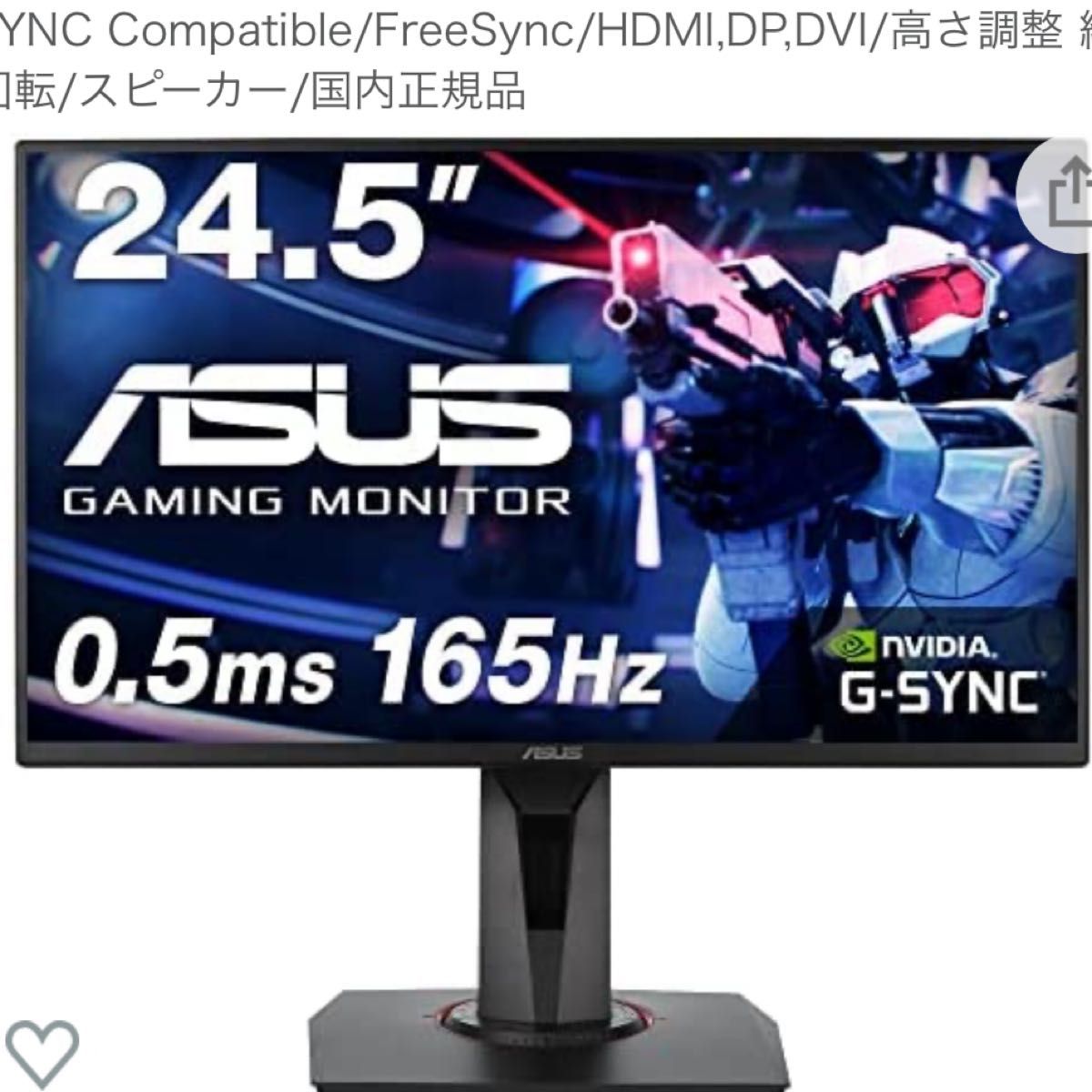 本店は VG258QR-J 24.5インチ/フルHD/0.5ms/165Hz GB2560HSU