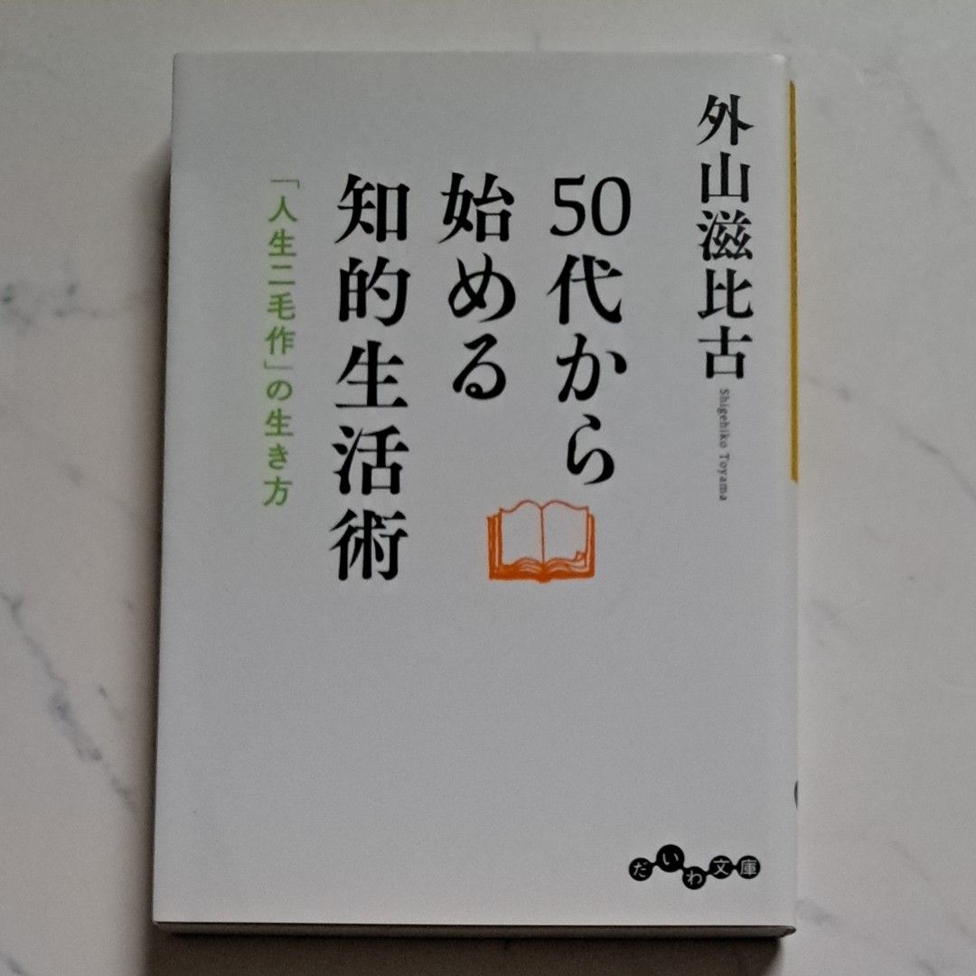 ５０代から始める知的生活術　「人生二毛作」の生き方 （だいわ文庫　２８９－１Ｄ） 外山滋比古／著