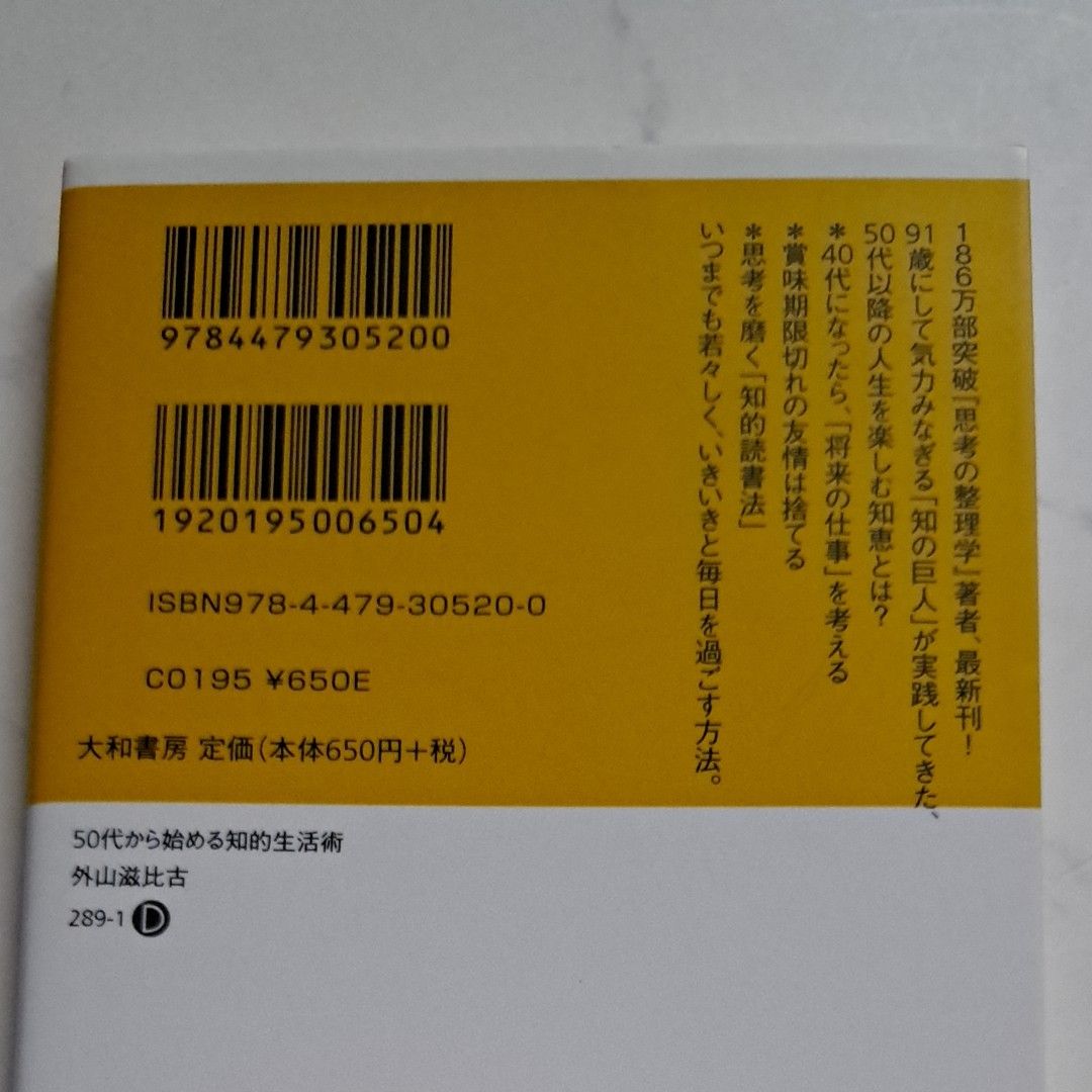 ５０代から始める知的生活術　「人生二毛作」の生き方 （だいわ文庫　２８９－１Ｄ） 外山滋比古／著